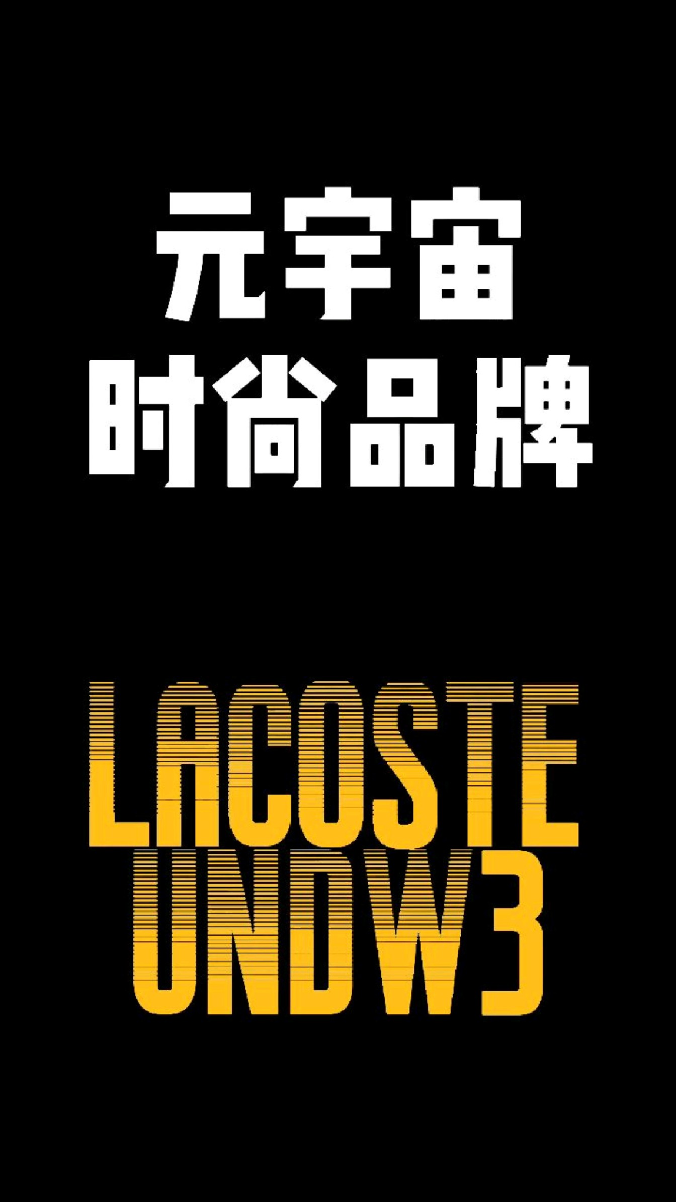 法国时尚品牌鳄鱼Lacoste推出首个元宇宙虚拟商店