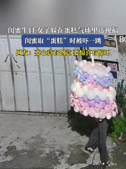 闺蜜生日女子躲在蛋糕气球里送祝福,闺蜜取“蛋糕”时被吓一跳