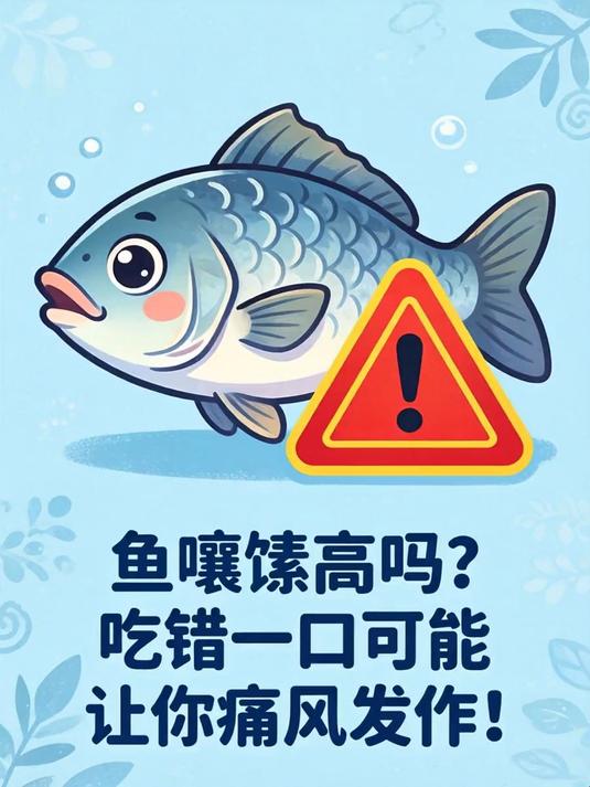 鱼嘌呤高吗?吃错一口可能让你痛风发作!