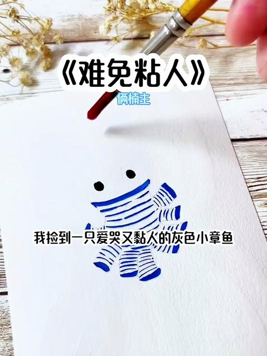 我捡到一只爱哭又黏人的灰色小章鱼，我嫌它脏