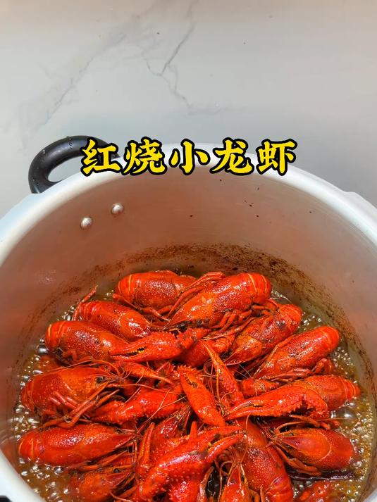 红烧小龙虾 好吃到抽嘴巴子都不放手，麻辣鲜香#香辣小龙虾##高压锅美食#