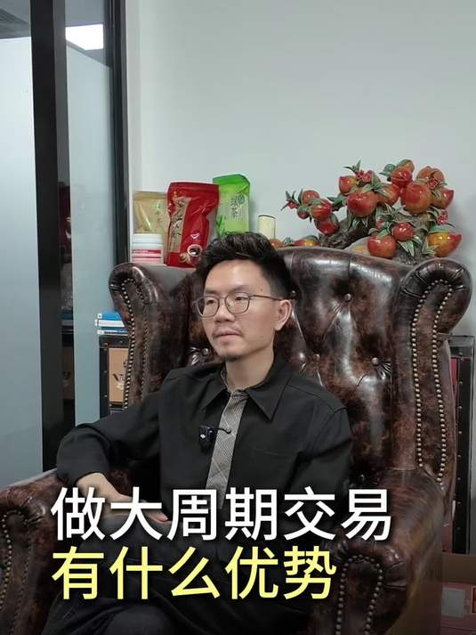做大周期交易最大的优势是什么