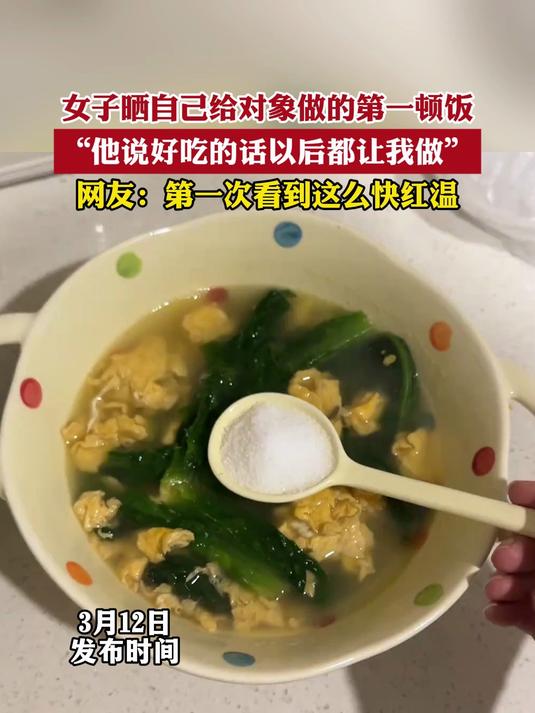 女子晒自己给对象做的第一顿饭,“他说好吃的话以后都让我做”