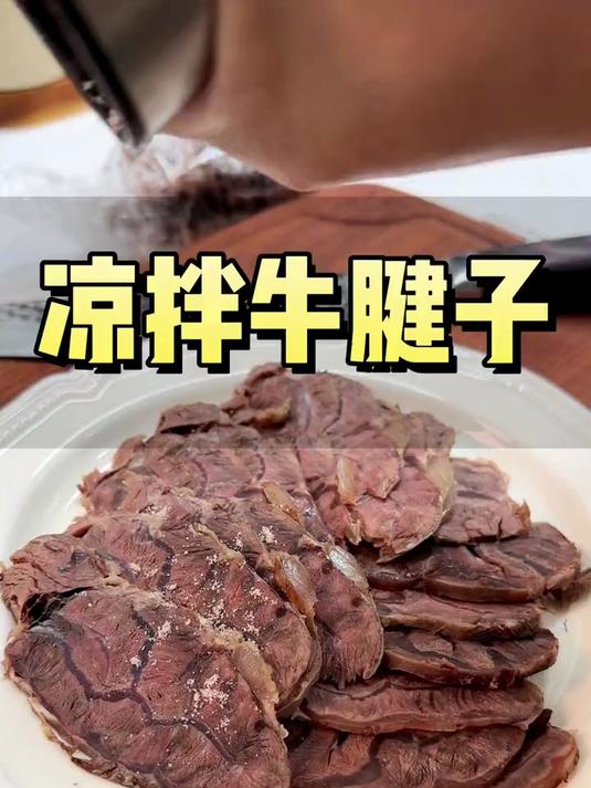 跟烧开水一样简单的牛腱子肉,凉拌白切泉水牛肉都可以
