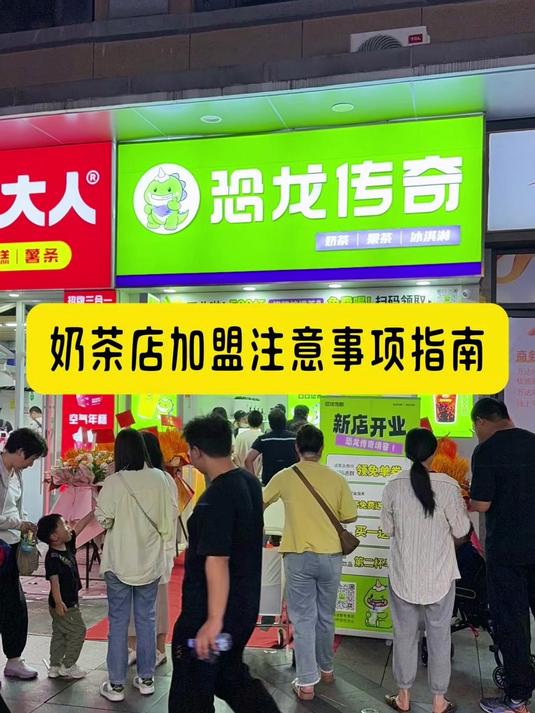 奶茶店加盟注意事项指南