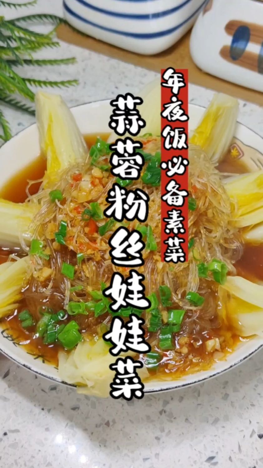 年夜饭必备素菜