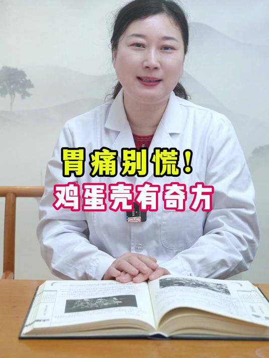 胃痛别慌!鸡蛋壳有奇方