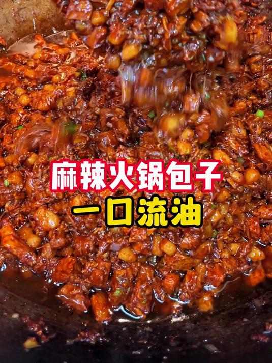 麻辣火锅包子一口流油