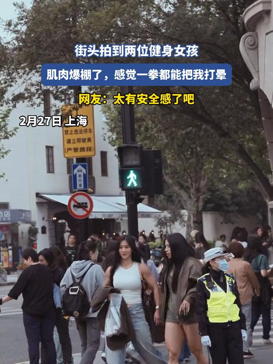 街头拍到两位健身女孩,肌肉爆棚了,感觉一拳都能把我打晕