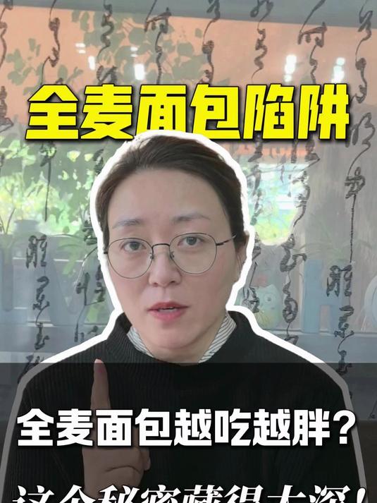 全麦面包越吃越胖？这个秘密藏得太深！