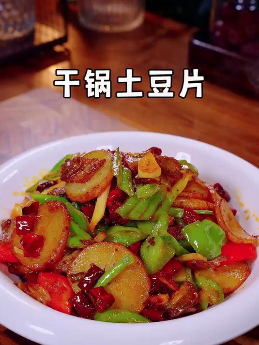 美味下饭的干锅土豆片