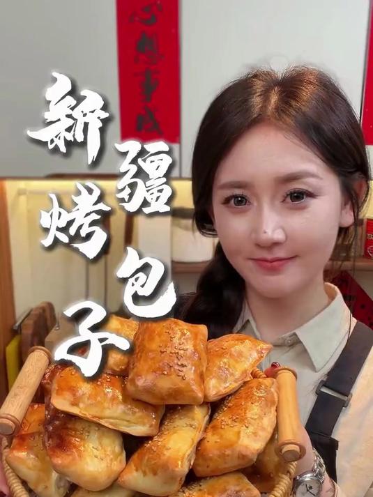 新疆烤包子家庭版教程来了！年夜饭一定要来一点不一样的！