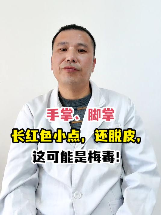 手掌、脚掌长红色小点,还脱皮,这可能是梅毒!