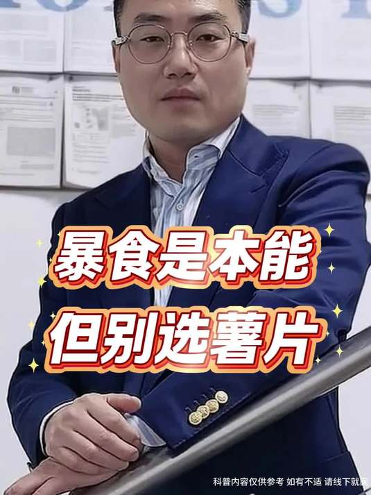 暴食是本能,但别选薯片