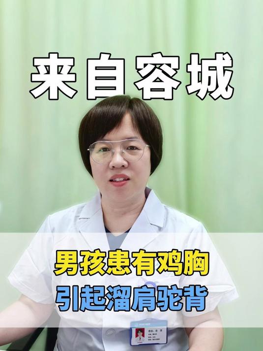 来自容城的孩子,患有鸡胸引起了溜肩驼背