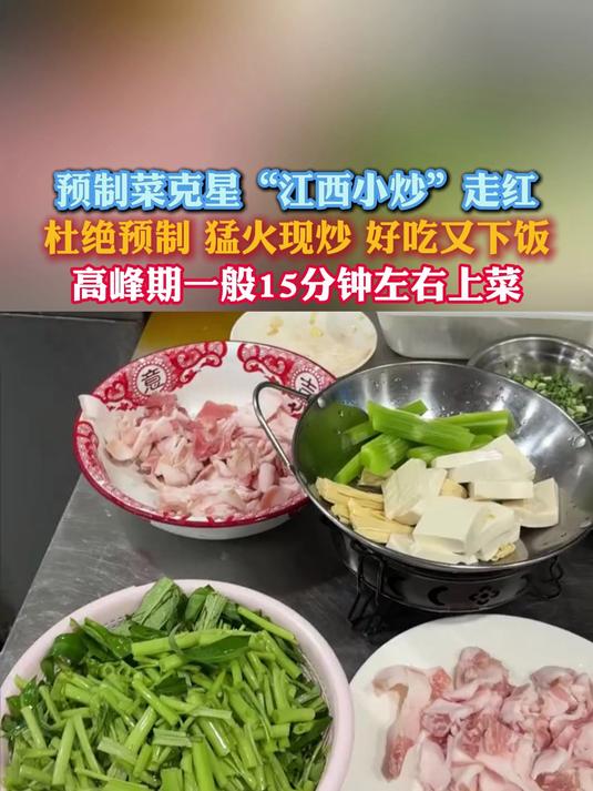 预制菜克星“江西小炒”走红,杜绝预制 猛火现炒
