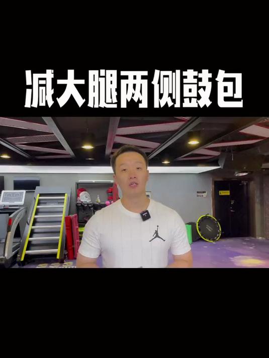 如果大腿两侧的肉突出,该怎么减