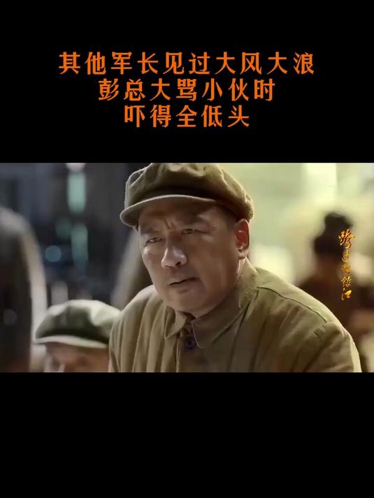 跨过鸭绿江：其他军长见过大风大浪，彭总大骂小伙时，吓得低头