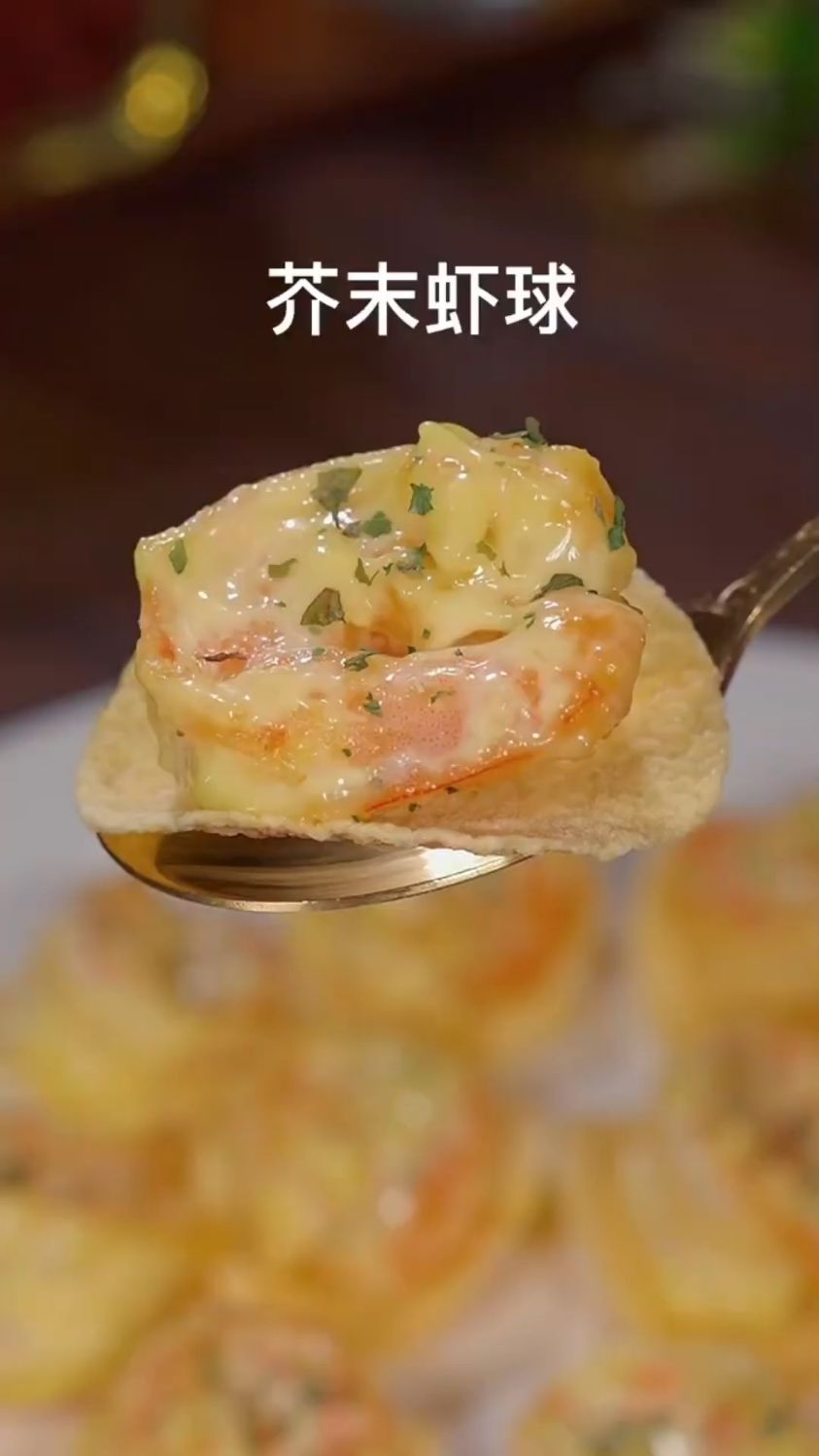 芥末虾球这样做