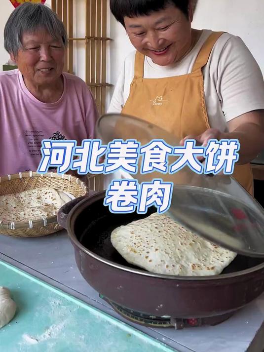 河北人的家常便饭，河北美食大饼卷肉