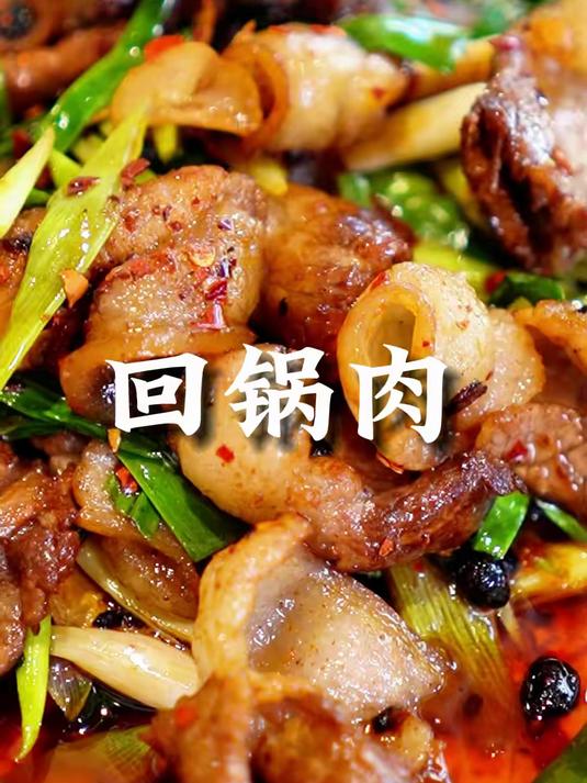 四川人的王牌菜品“回锅肉”