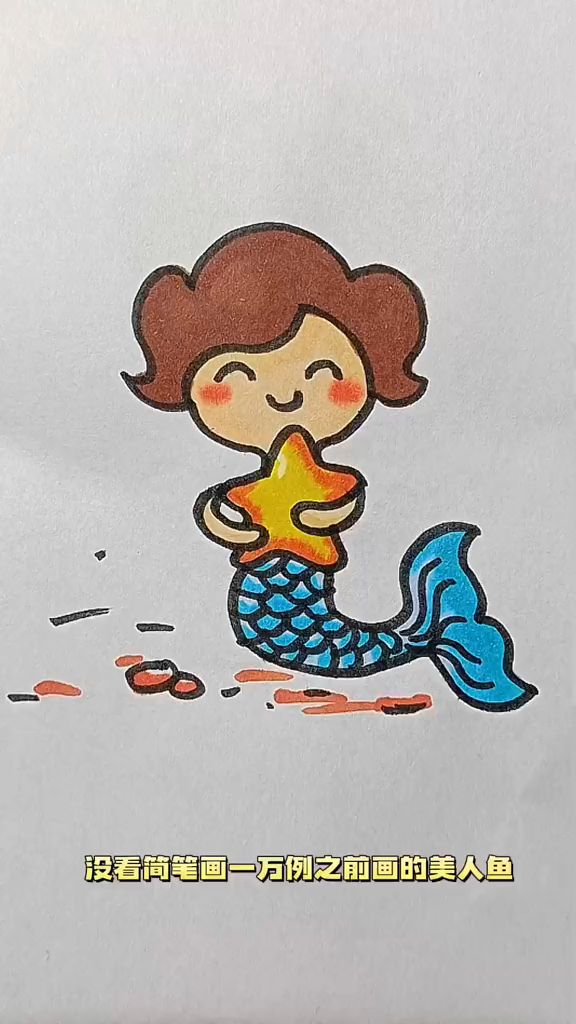 这样画的美人鱼好看吗