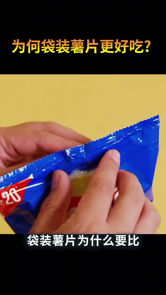 袋装薯为什么要比罐装薯片更好吃呢?