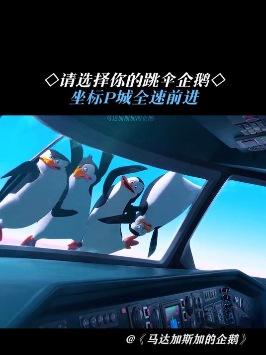 马达加斯加的企鹅:了解你的捍卫者