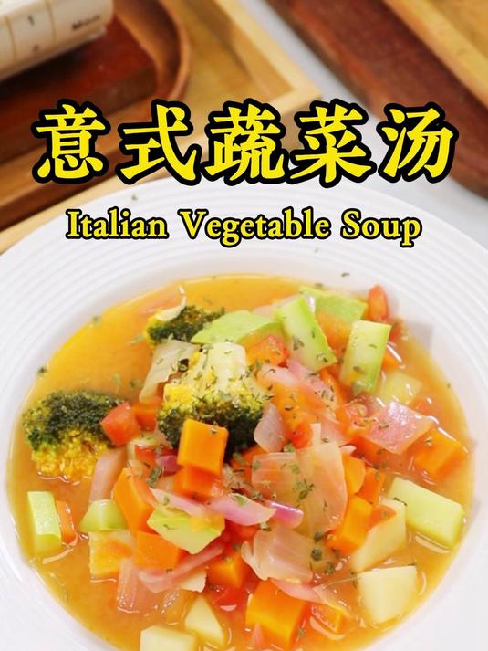 一碗浓缩8种蔬菜精华 最适合冬天喝的，意式蔬菜汤！