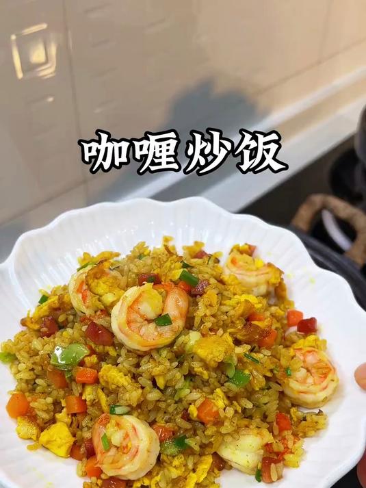 以后小朋友想吃咖喱炒饭了，你就像我这样做