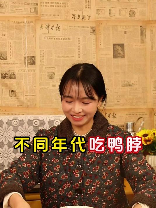 不同年代吃鸭脖