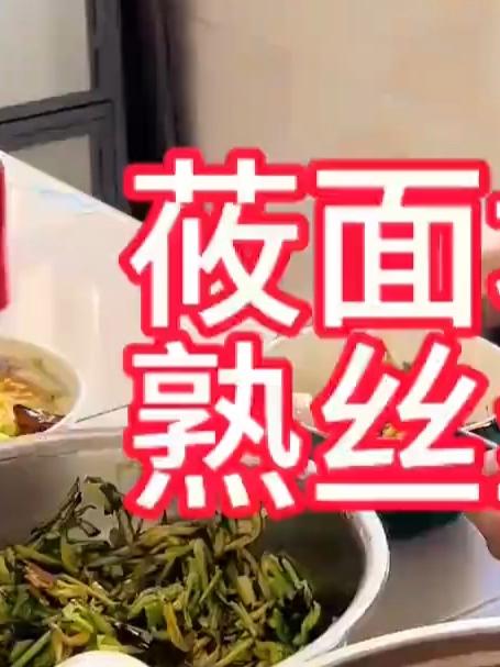 地皮菜熟丝丝莜面饺子
