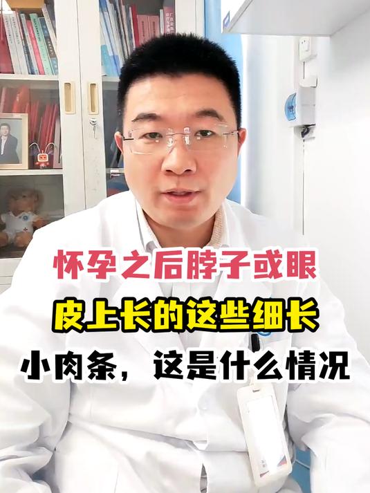 怀孕之后脖子或眼皮上长的这些细长小肉条,这是什么情况