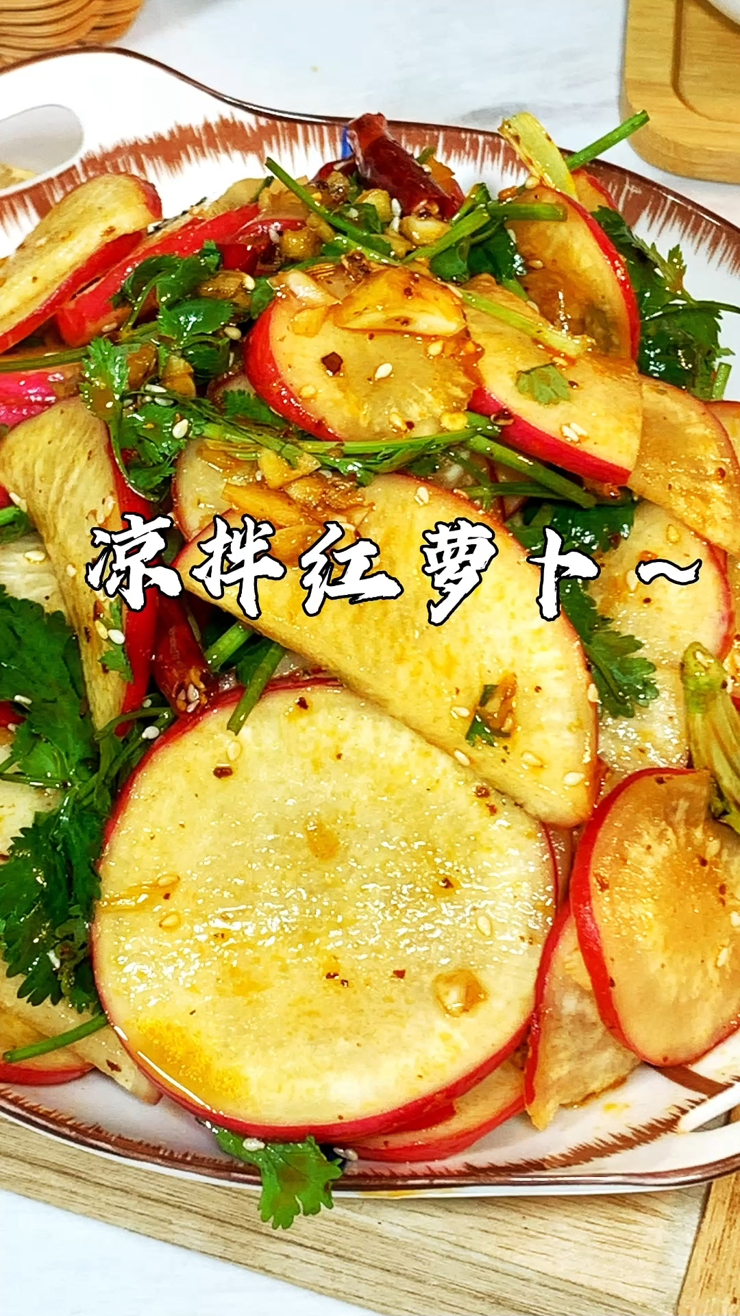 凉拌红萝卜!简单开胃又下饭“冬吃萝卜夏吃姜”!吃萝卜的季节来了