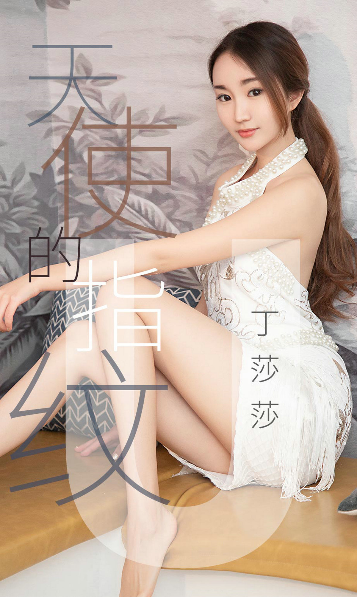 [Ugirls爱尤物] No.1438 丁莎莎-六色网