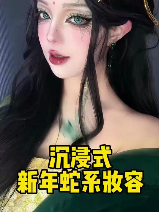 化了新年限定蛇系美人妆见crush 他问我哪位