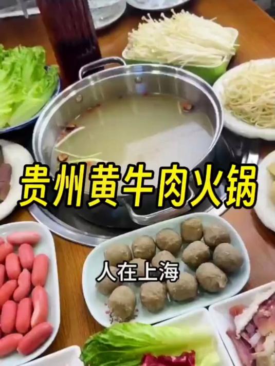 魔都吃贵州黄牛肉火锅什么体验