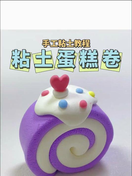 粘土蛋糕卷手工diy教程
