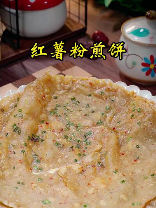 美味解馋的红薯粉煎饼