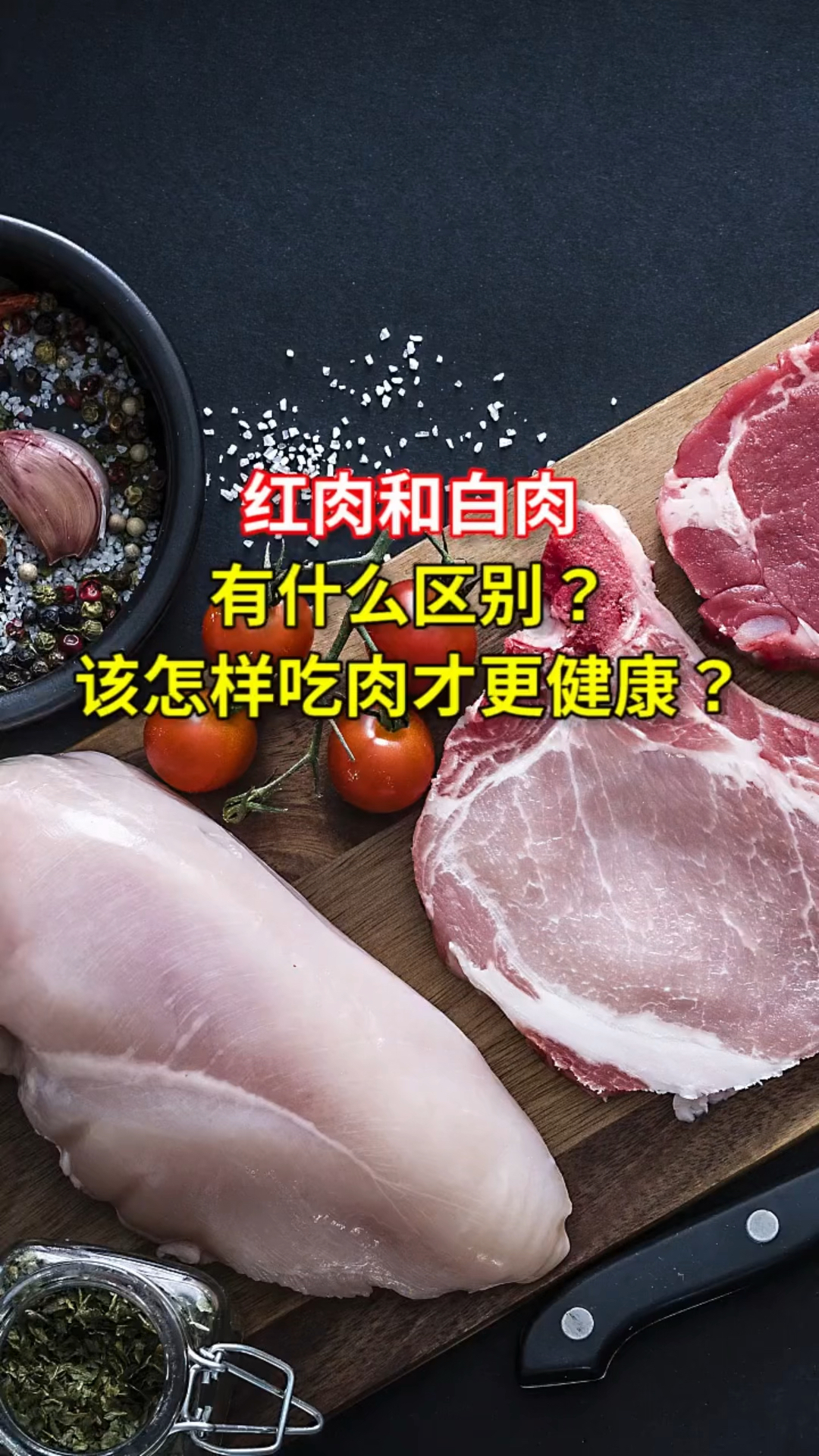 红肉和白肉有什么区别?怎样吃才健康?