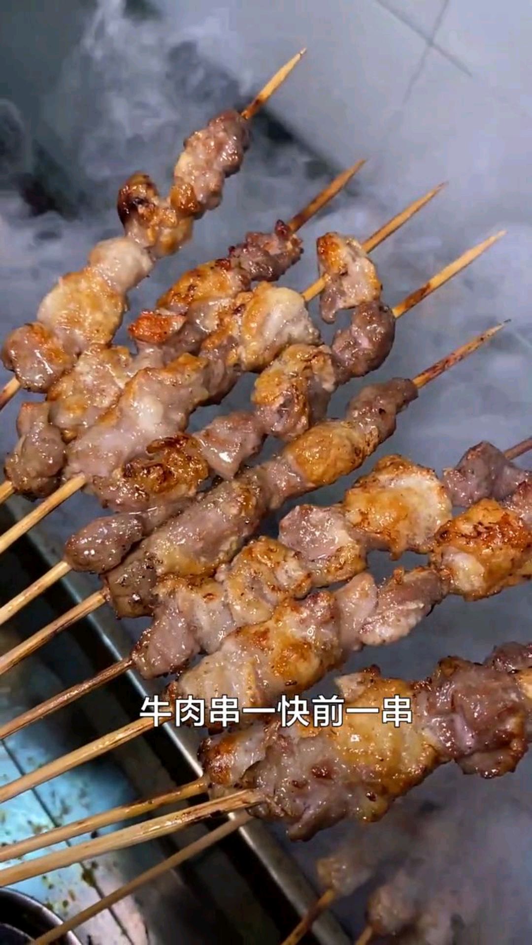 这真是一个吃串的好地方,这大牛肉串一块一串,吃着太香了