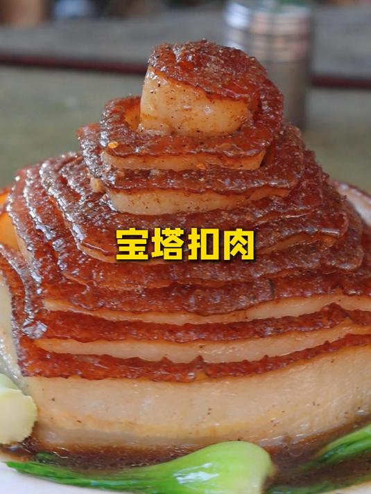 挑战扣肉中的天花板,宝塔扣肉