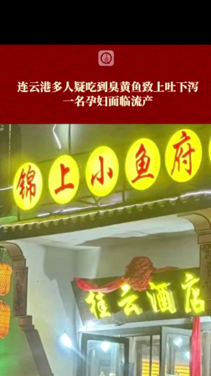 连云港多人疑吃臭黄鱼致上吐下泻 ,一名孕妇面临流产,涉事餐厅:请拿出证据别恶意诋毁