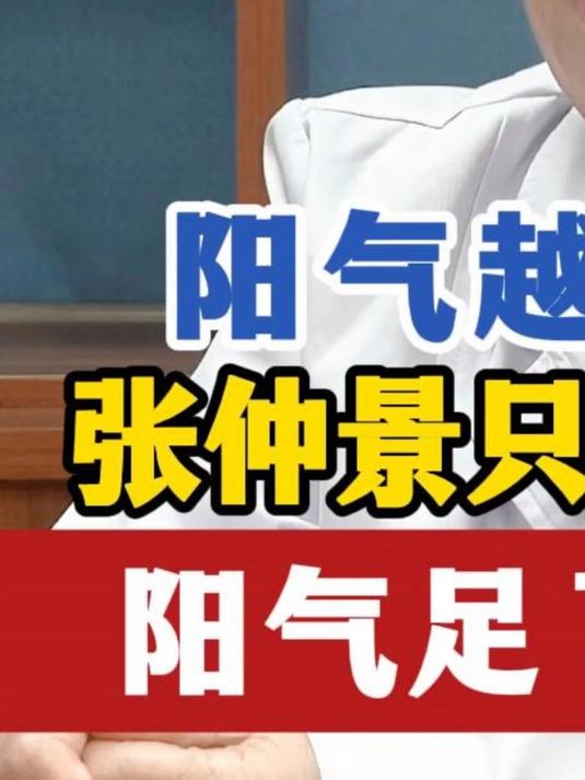 阳气越少汗越多?张仲景只用了这2味药!阳气足了,汗也少了