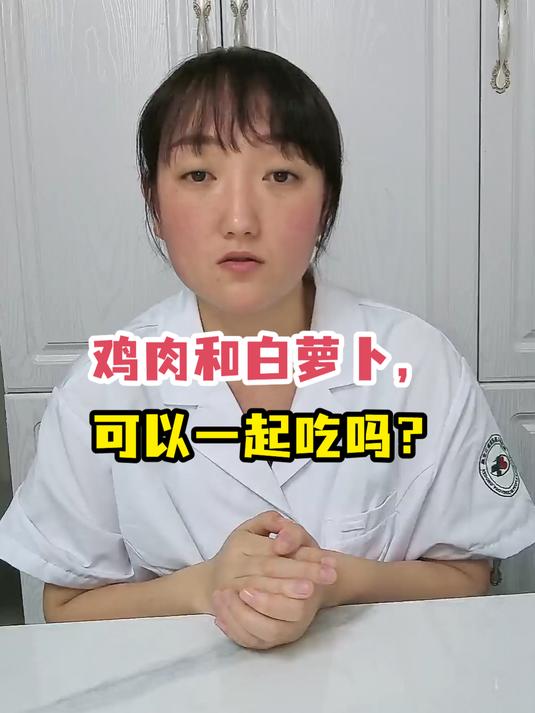 鸡肉和白萝卜,可以一起吃吗?