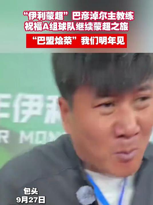 “巴盟烩菜”我们明年见,巴彦淖尔队主教练为A组球队送祝福
