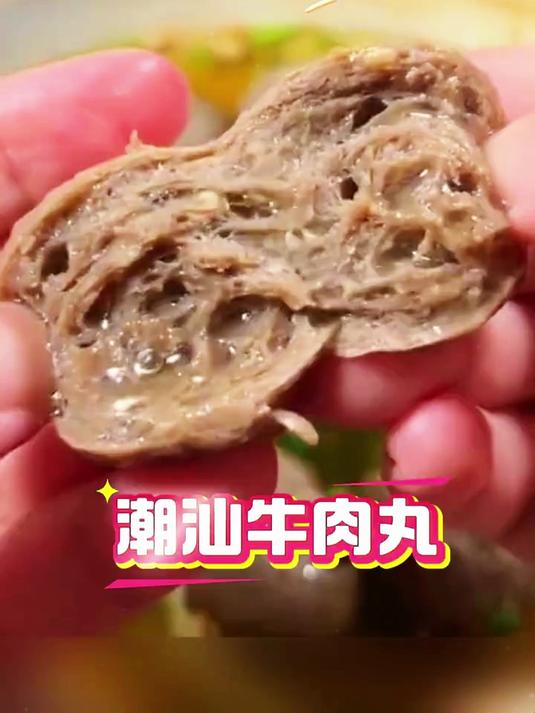 家庭煮潮汕牛肉丸技巧,手工丸Q弹满口汤汁