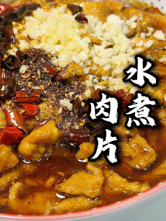 家庭版水煮肉片,鲜辣肉嫩,好做好吃～