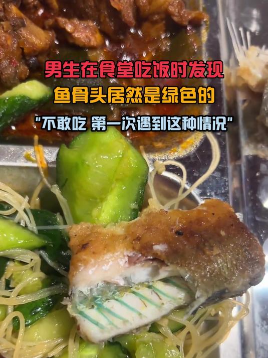 男生在食堂吃饭时发现,鱼骨头居然是绿色的,不敢吃