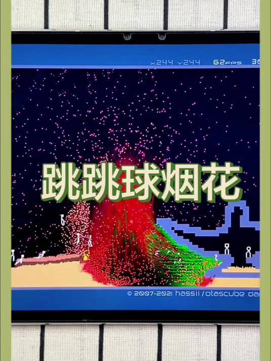 粉末游戏：跳跳球烟花